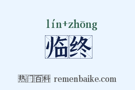 临终是什么意思的图片